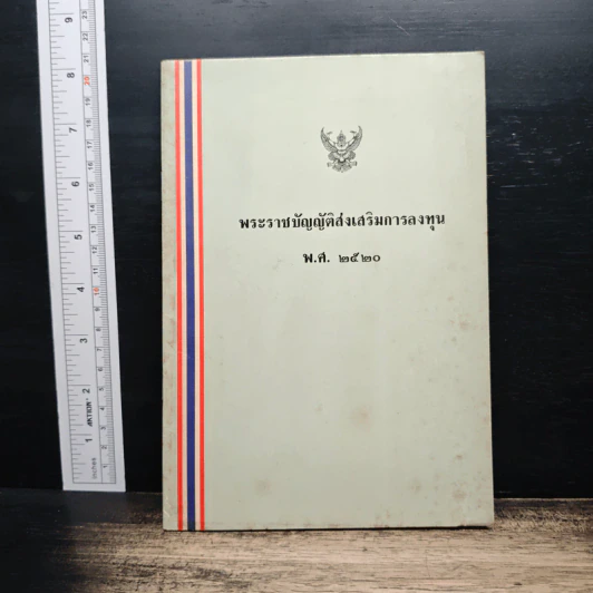 พระราชบัญญัติส่งเสริมการลงทุน พ.ศ. 2520 รูปที่ 1
