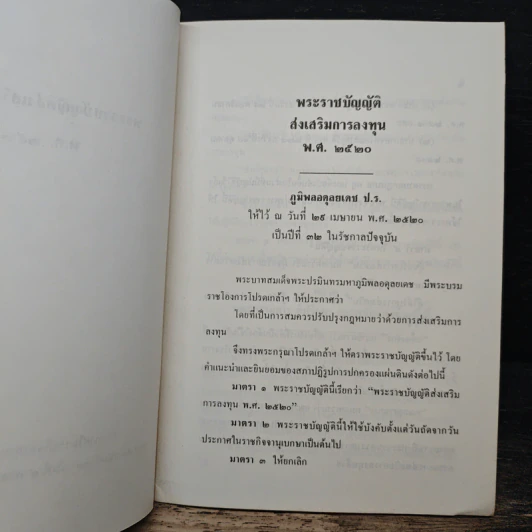 พระราชบัญญัติส่งเสริมการลงทุน พ.ศ. 2520 รูปที่ 7