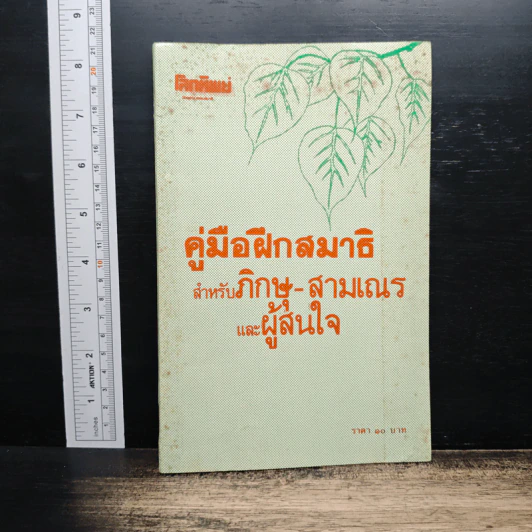คู่มือฝึกสมาธิ สำหรับภิกษุ-สามเณร และผู้สนใจ รูปที่ 1