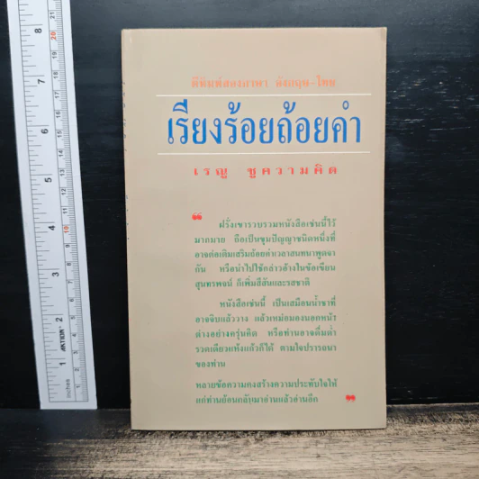 เรียงร้อยถ้อยคำ - เรณู ชูความคิด รูปที่ 1