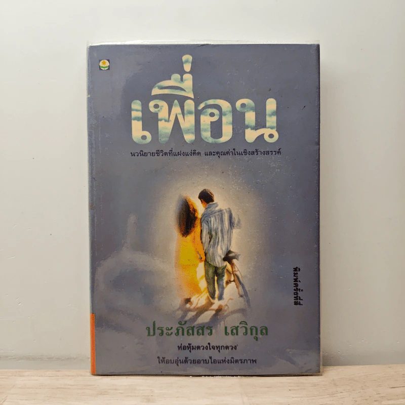 เพื่อน - ประภัสสร เสวิกุล รูปที่ 1