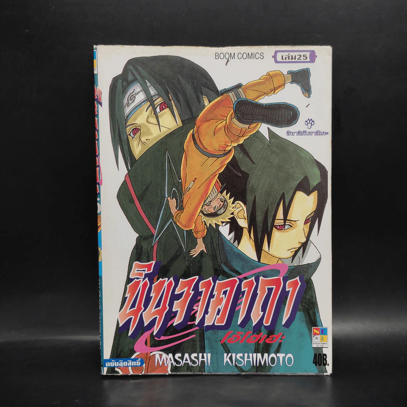 นินจาคาถา โอ้โฮเฮะ (นารุโตะ) เล่ม 25 รูปที่ 1