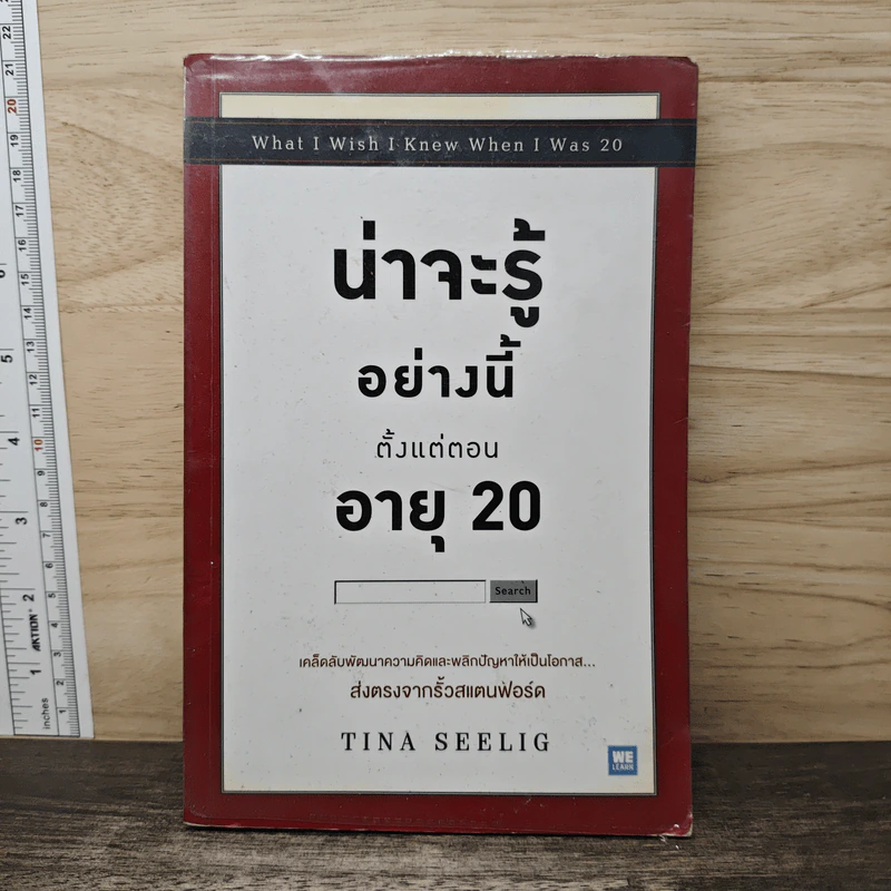 น่าจะรู้อย่างนี้ตั้งแต่ตอนอายุ 20 - Tina Seelig รูปที่ 1