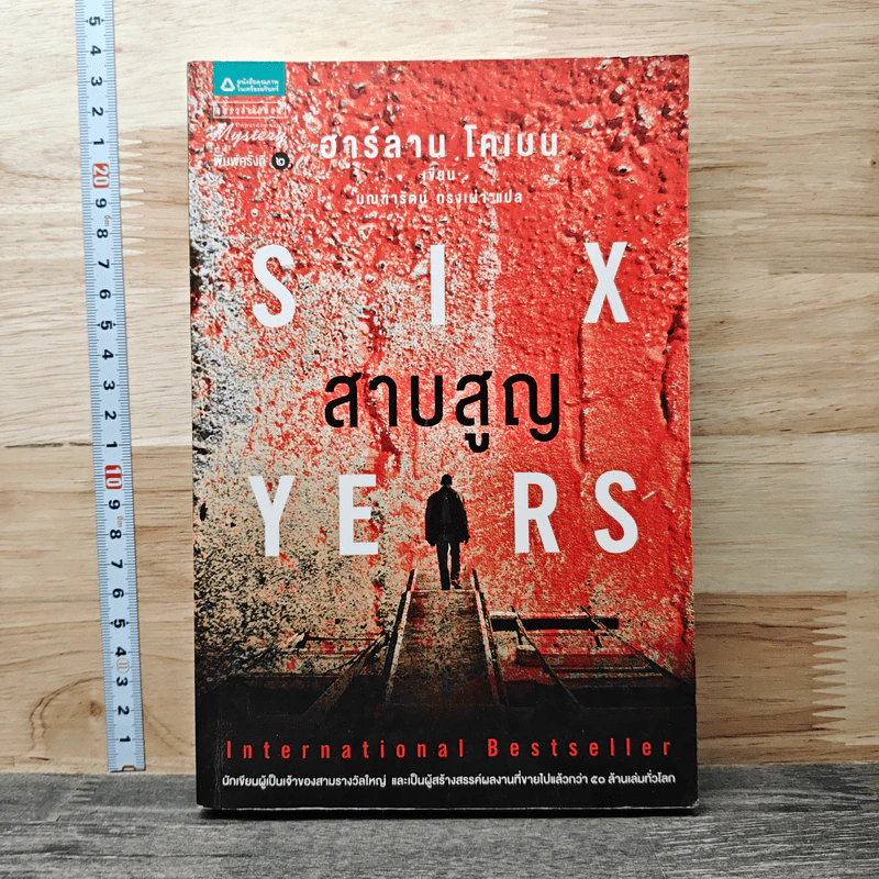 สาบสูญ Six Years - ฮาร์ลาน โคเบน รูปที่ 1