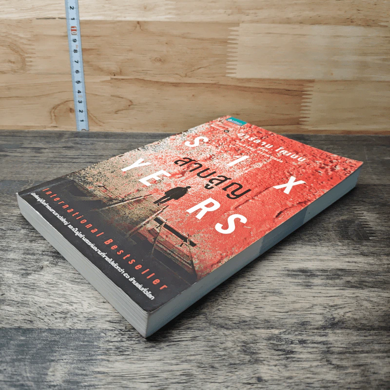 สาบสูญ Six Years - ฮาร์ลาน โคเบน รูปที่ 3