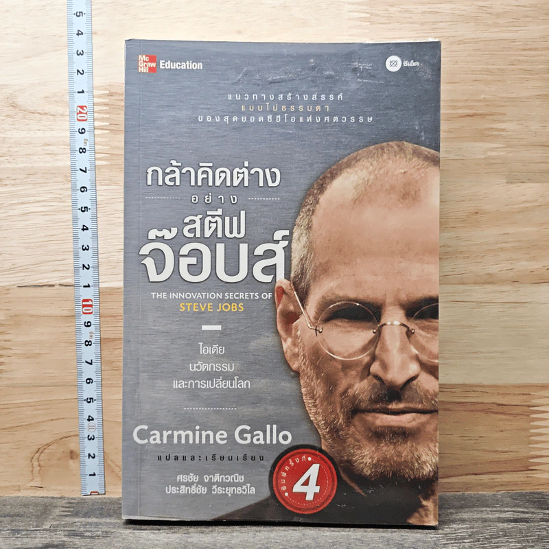 กล้าคิดต่างอย่าง สตีฟ จ๊อบส์ - Gcarmine Gallo รูปที่ 1