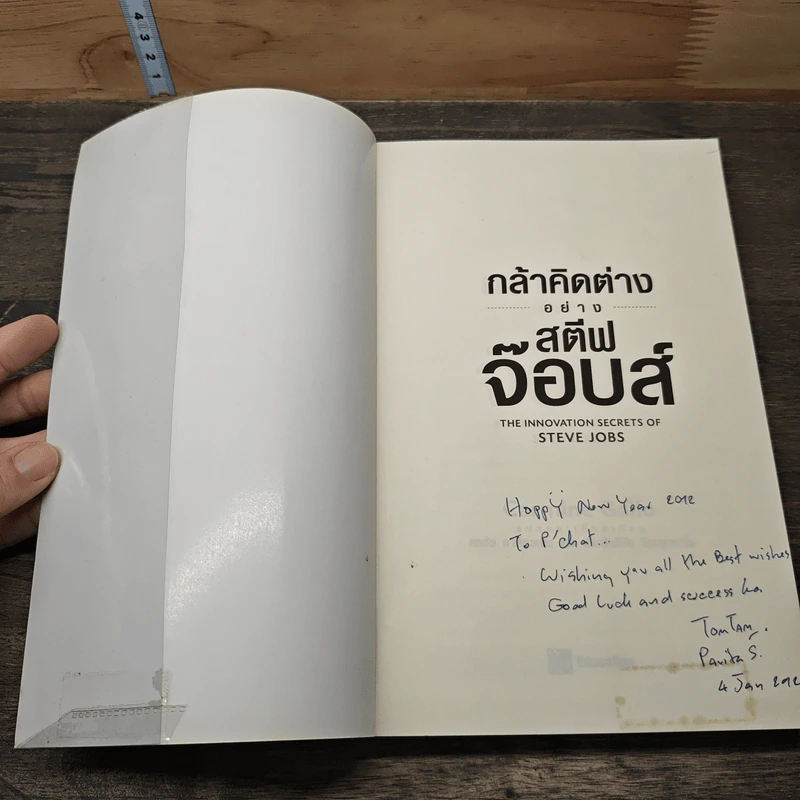 กล้าคิดต่างอย่าง สตีฟ จ๊อบส์ - Gcarmine Gallo รูปที่ 6
