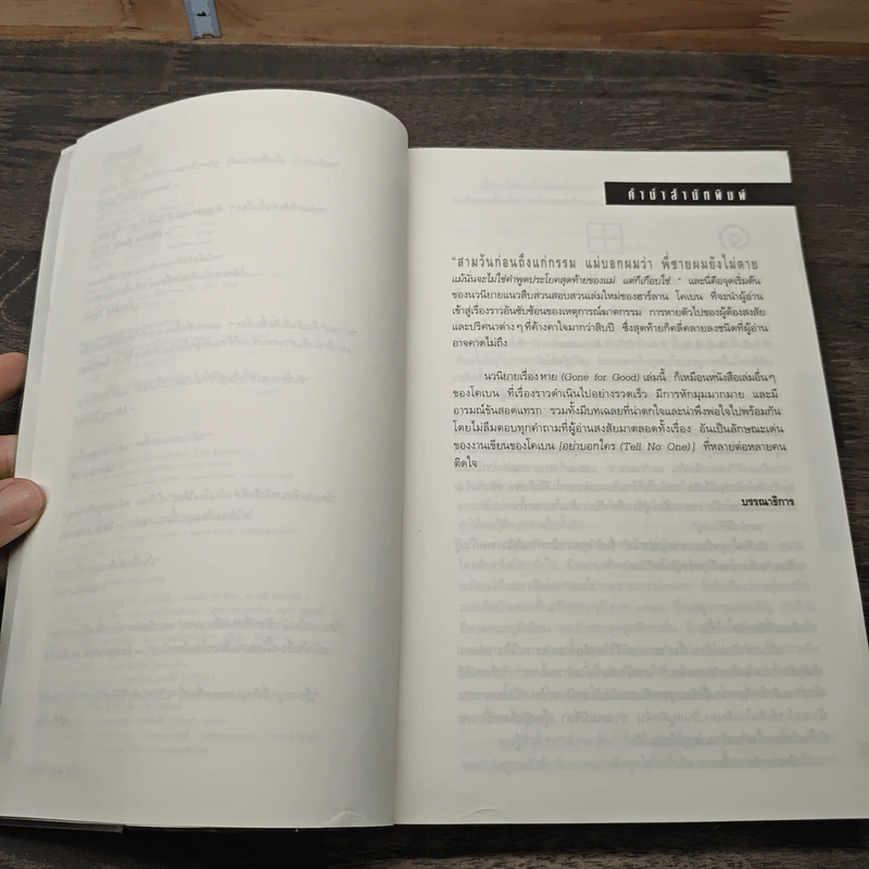 หาย Gone For Good - ฮาร์ลาน โคเบน รูปที่ 7