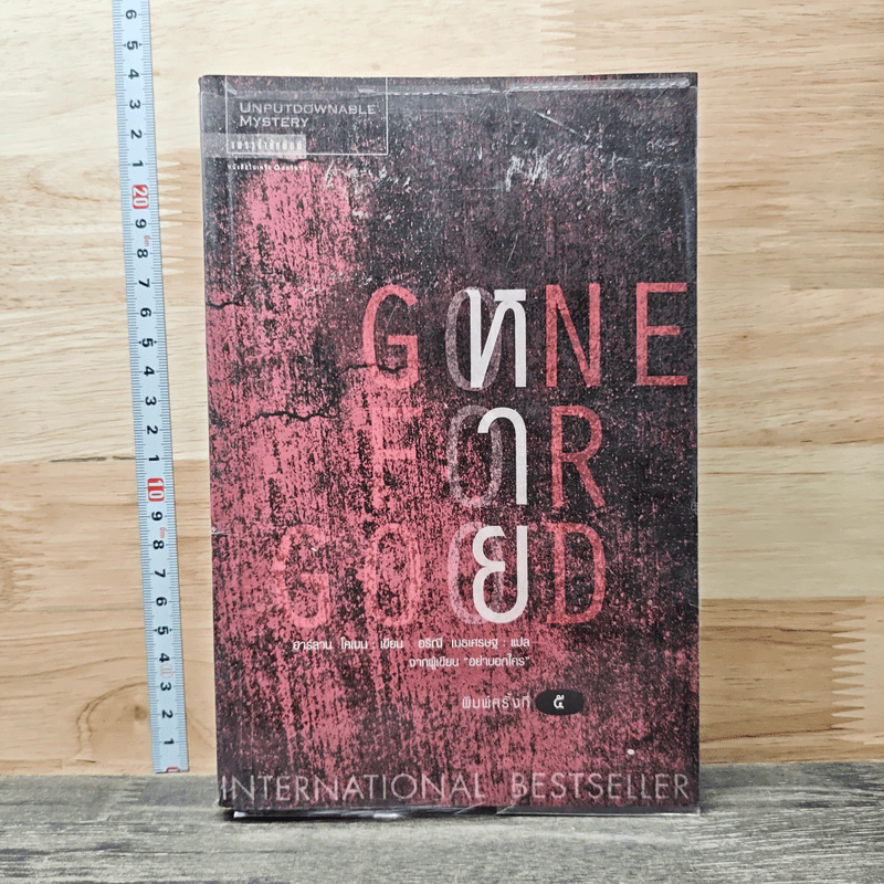 หาย Gone For Good - ฮาร์ลาน โคเบน รูปที่ 1