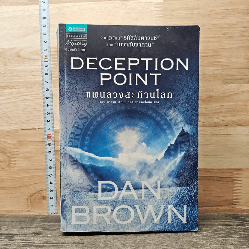 Deception Point แผนลวงสะท้านโลก - แดน บราวน์ รูปที่ 1