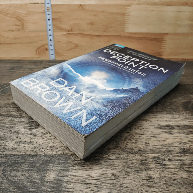 Deception Point แผนลวงสะท้านโลก - แดน บราวน์ รูปที่ 3