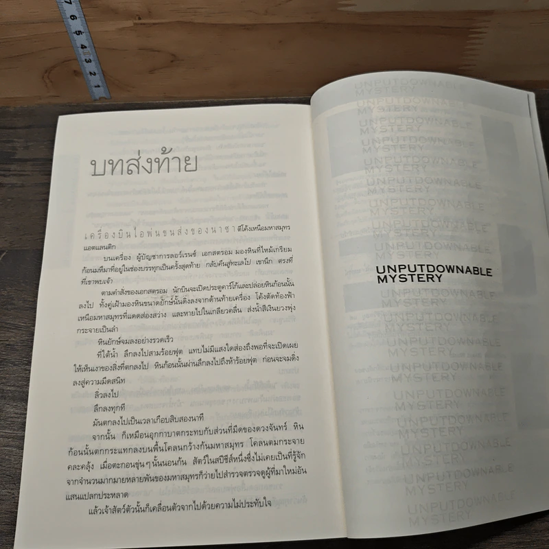 Deception Point แผนลวงสะท้านโลก - แดน บราวน์ รูปที่ 8