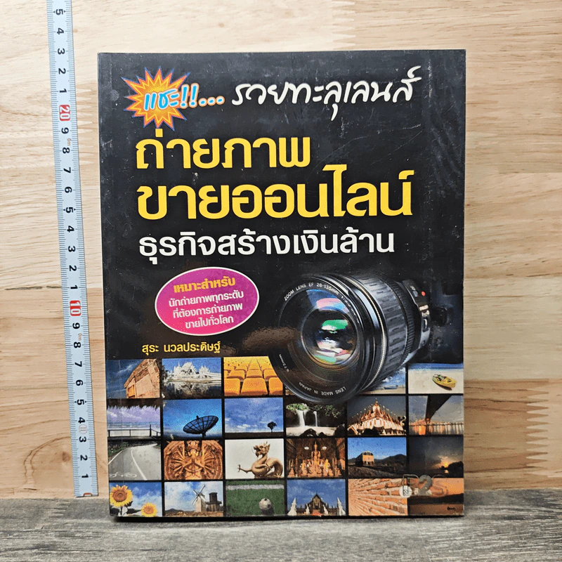 หนังสือ ถ่ายภาพขายออนไลน์ ธุรกิจสร้างเงินล้าน - สุระ นวลประดิษฐ์ รูปที่ 1