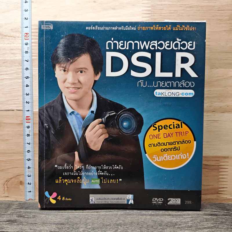 ถ่ายภาพสวยด้วย DSLR กับนายตากล้อง รูปที่ 1