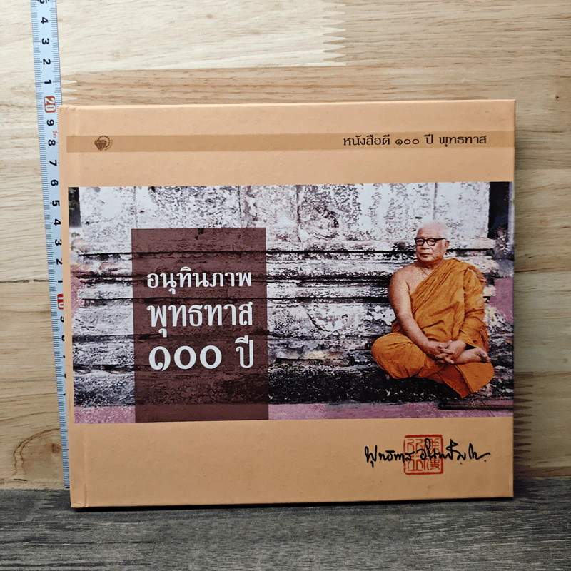 อนุทินภาพ พุทธทาส 100 ปี - พุทธทาสภิกขุ รูปที่ 1