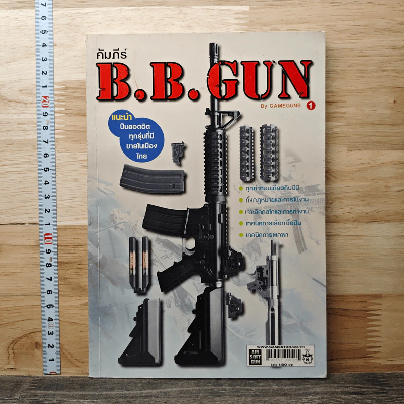 คัมภีร์ B.B.GUN รูปที่ 1