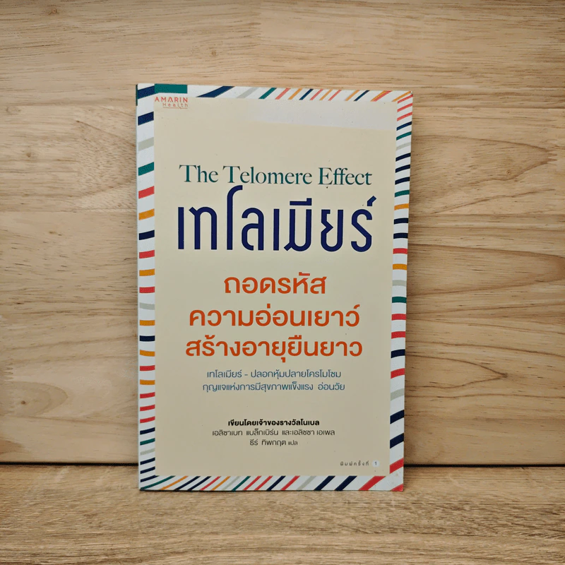เทโลเมียร์ ถอดรหัสความอ่อนเยาว์ สร้างอายุยืนยาว - Elizabeth Blackburn (เอลิซาเบธ แบล็คเบิร์น), Elissa Epel (เอลิซซา เอเพล) รูปที่ 1