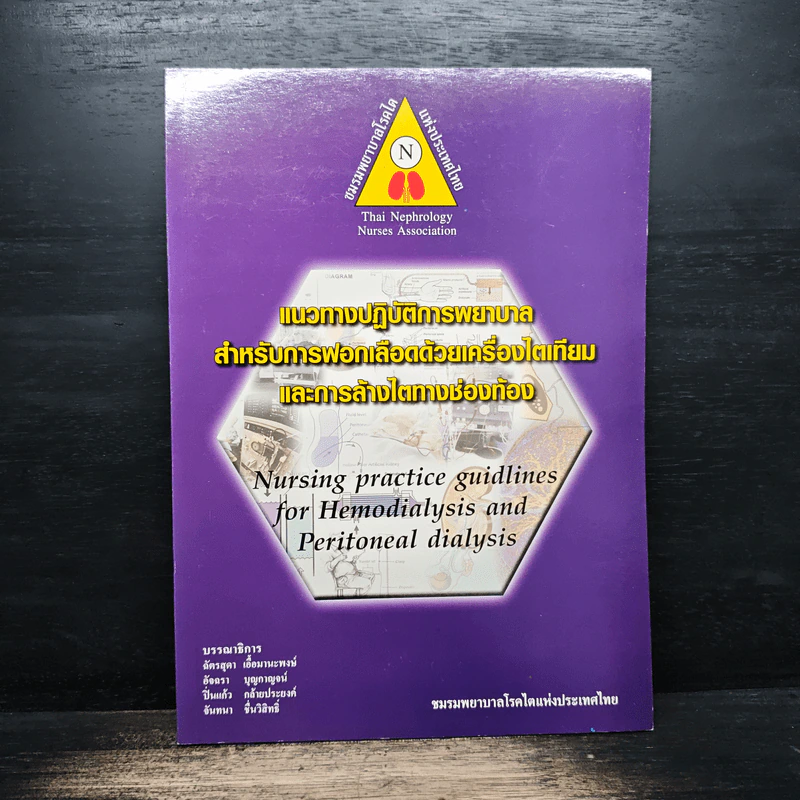 แนวทางปฏิบัติการพยาบาล สําหรับการฟอกเลือดด้วยเครื่องไตเทียม และการล้างไตทางช่องท้อง รูปที่ 1