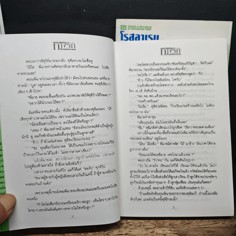 ทางรัก 2 เล่มจบ - โรสลาเรน รูปที่ 7