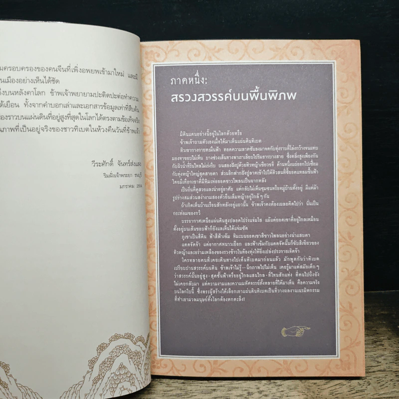 ทิเบตที่เป็น-ไป - วีระศักดิ์ จันทร์ส่งแสง รูปที่ 9