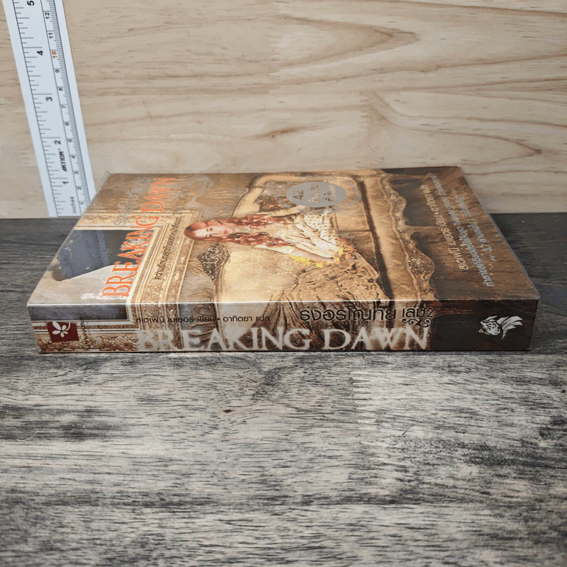 Breaking Dawn รุ่งอรุโณทัย เล่ม 2 รูปที่ 2