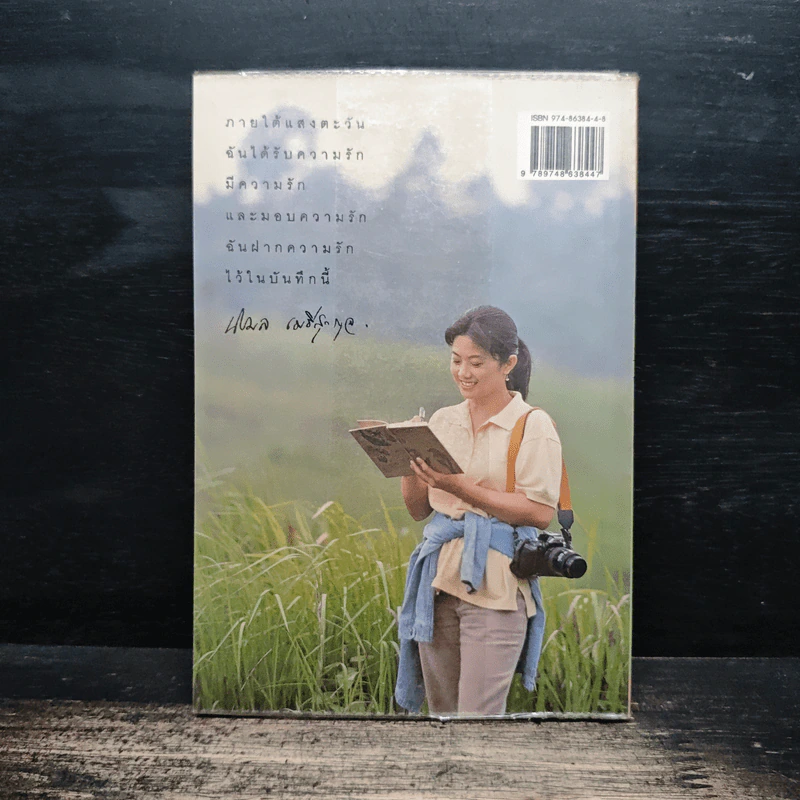 บันทึกในแสงแห่งตะวัน - นิรมล เมธีสุวกุล รูปที่ 2