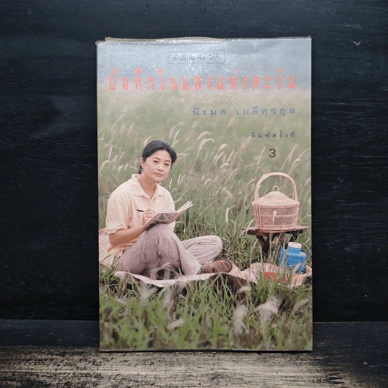 บันทึกในแสงแห่งตะวัน - นิรมล เมธีสุวกุล รูปที่ 1