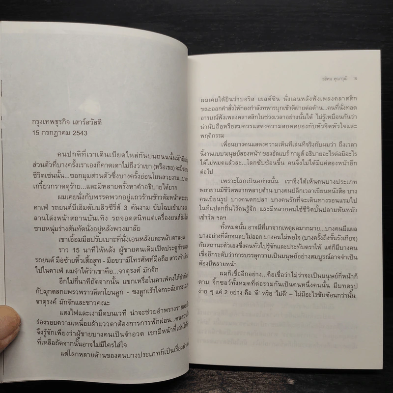 ความเกี่ยวข้องของคนอื่นไกล - อธิคม คุณาวุฒิ รูปที่ 6