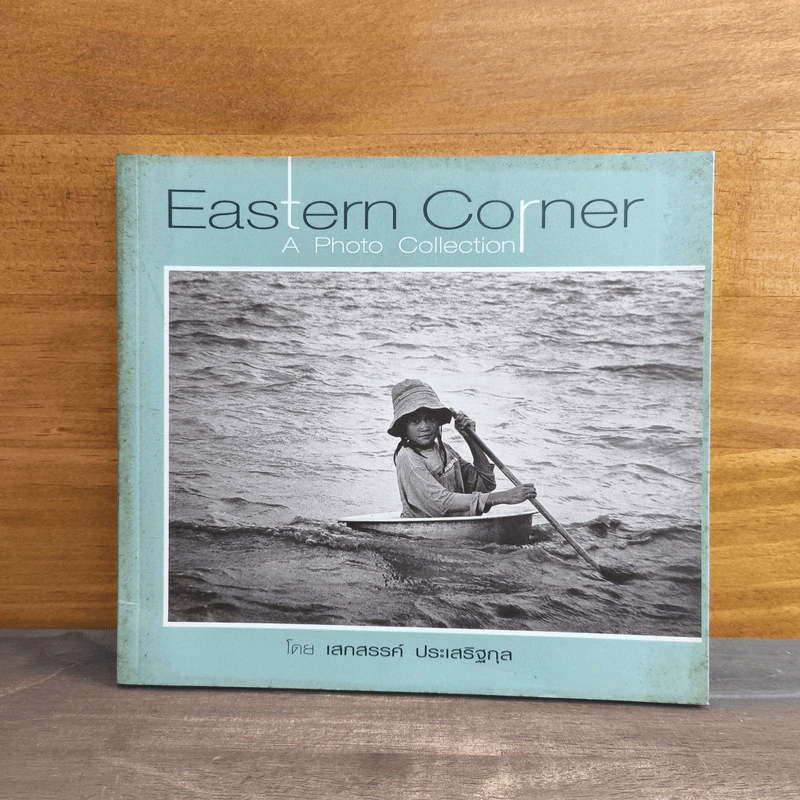 Eastern Corner - เสกสรรค์ ประเสริฐกุล รูปที่ 1