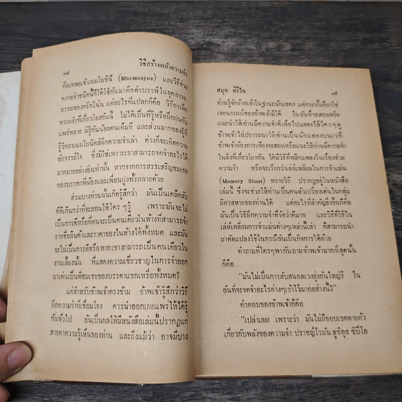 วิธีสร้างพลังความจำ - สมุท ศิริไข รูปที่ 7
