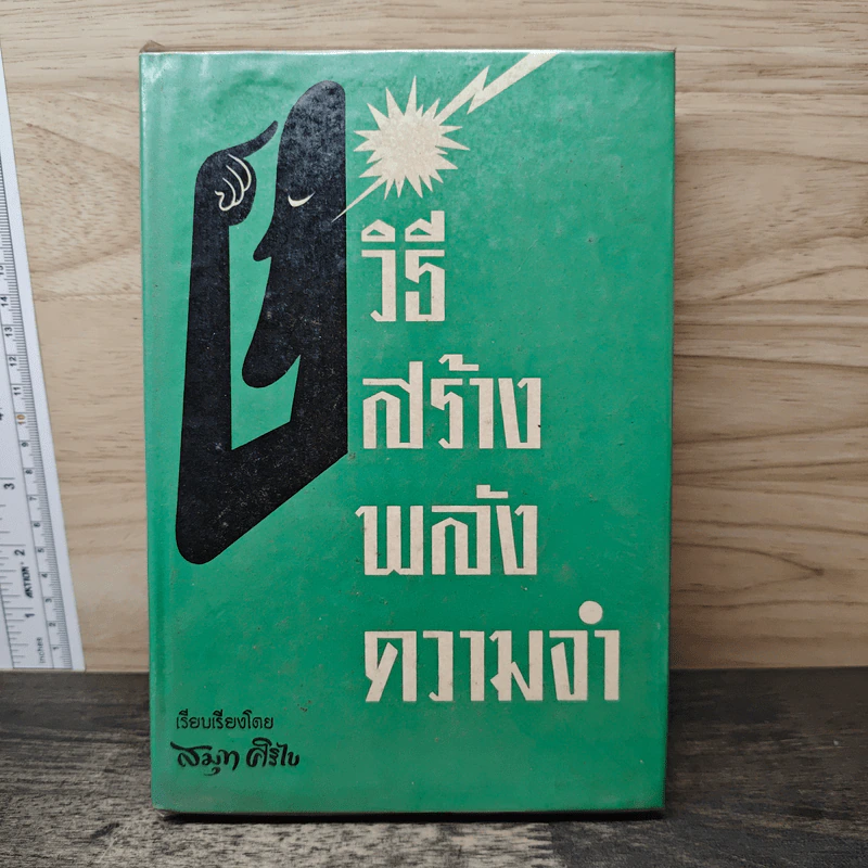 วิธีสร้างพลังความจำ - สมุท ศิริไข รูปที่ 1