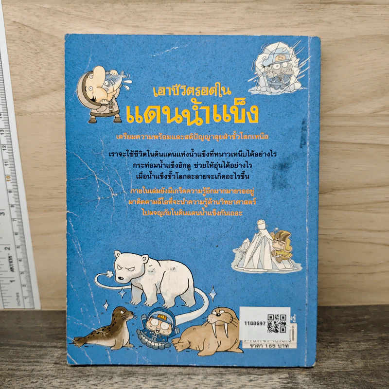 เอาชีวิตรอดในแดนน้ำแข็ง รูปที่ 5
