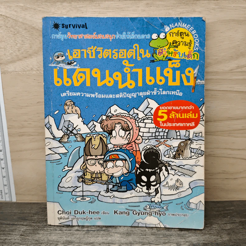 เอาชีวิตรอดในแดนน้ำแข็ง รูปที่ 1