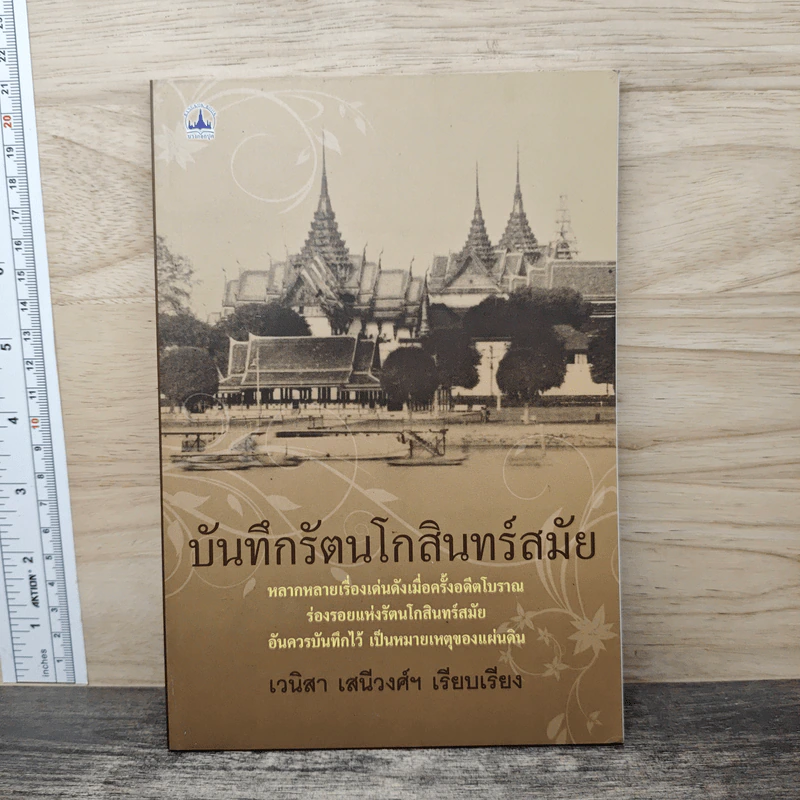 บันทึกรัตนโกสินทร์สมัย - เวนิสา เสนีวงศ์ฯ รูปที่ 1