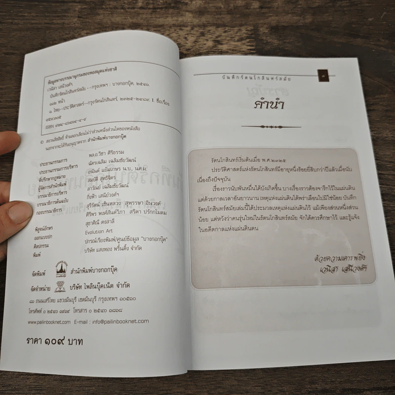 บันทึกรัตนโกสินทร์สมัย - เวนิสา เสนีวงศ์ฯ รูปที่ 6