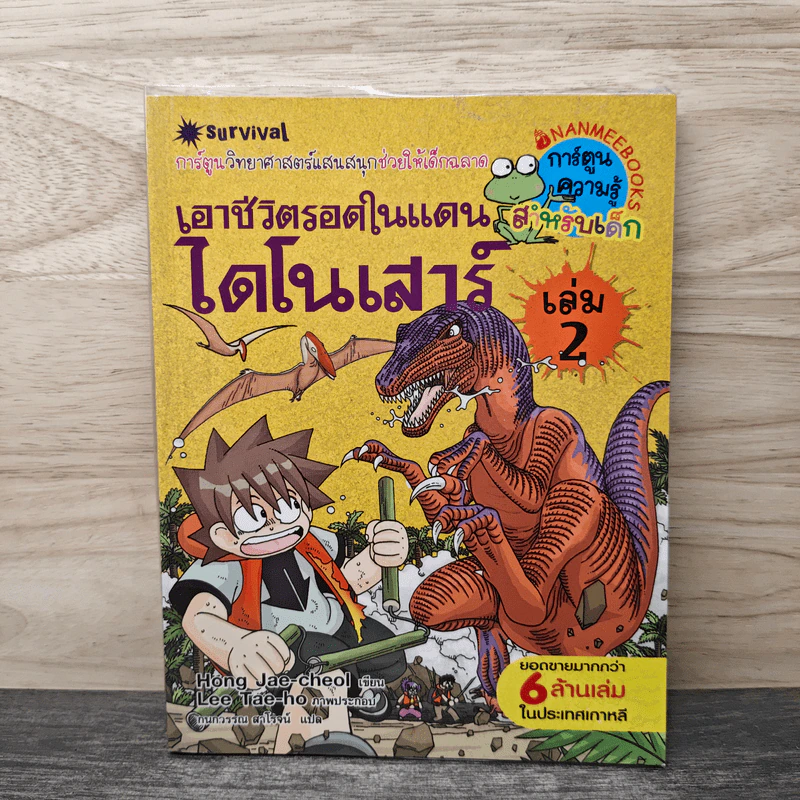 เอาชีวิตรอดในแดนไดโนเสาร์ เล่ม 2 รูปที่ 1