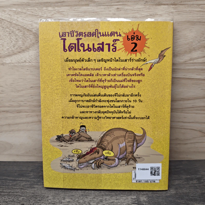 เอาชีวิตรอดในแดนไดโนเสาร์ เล่ม 2 รูปที่ 5