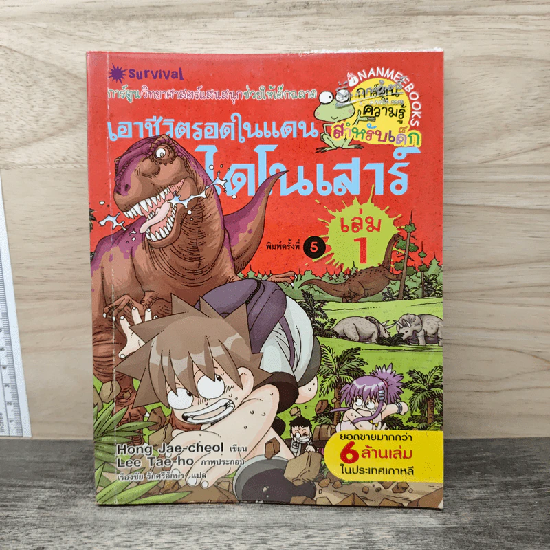 เอาชีวิตรอดในแดนไดโนเสาร์ เล่ม 1 รูปที่ 1