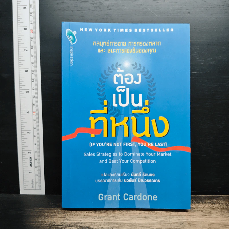 ต้องเป็นที่หนึ่ง - Grant Cardone รูปที่ 1