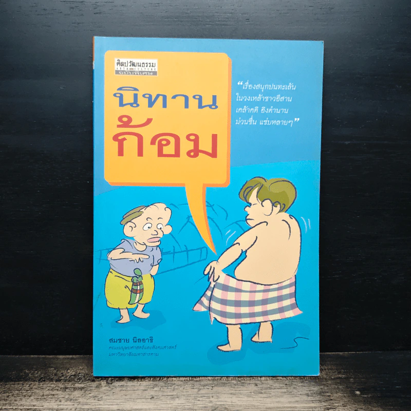 ศิลปวัฒนธรรม ฉบับพิเศษ นิทานก้อม รูปที่ 1