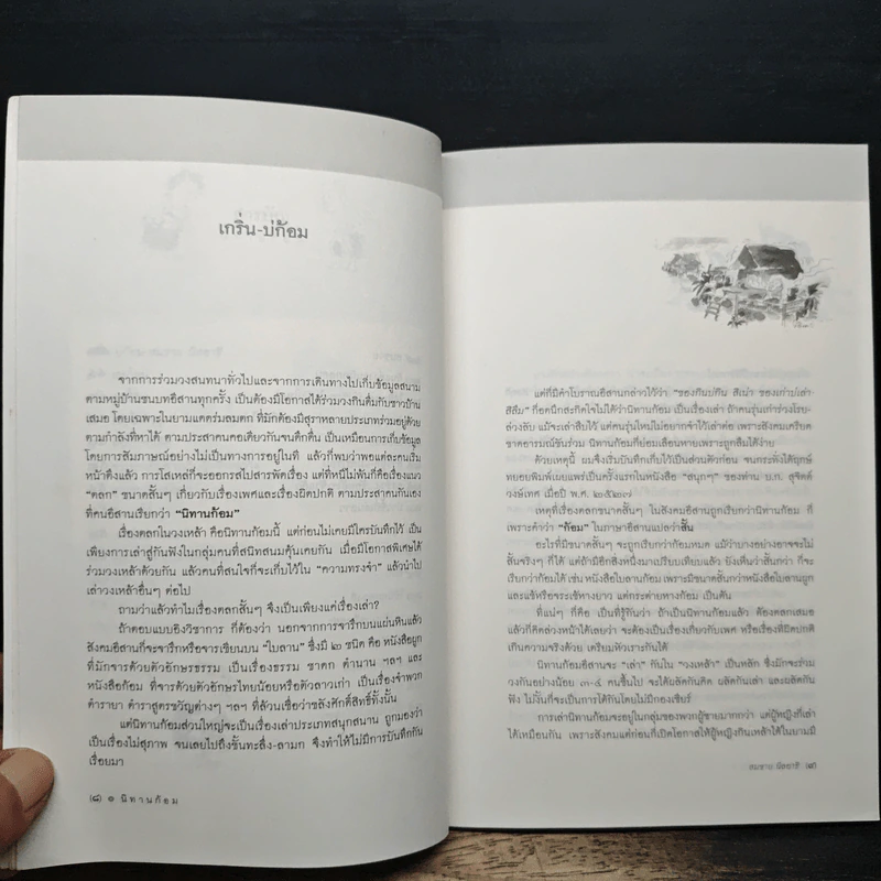 ศิลปวัฒนธรรม ฉบับพิเศษ นิทานก้อม รูปที่ 8