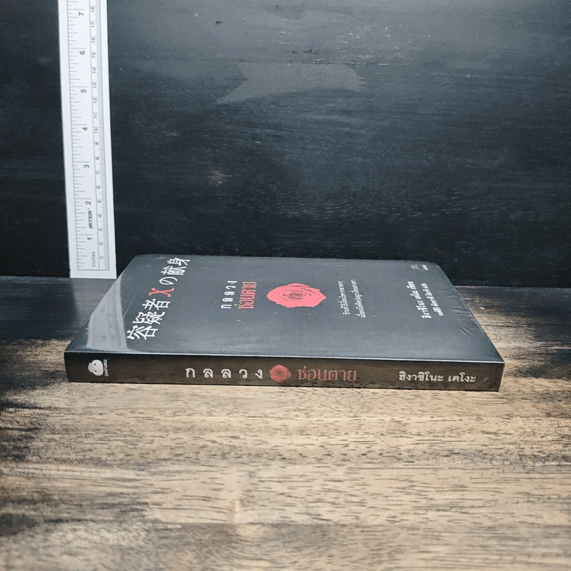 กลลวงซ่อนตาย - ฮิงาชิโนะ เคโงะ (Keigo Higashino) รูปที่ 3
