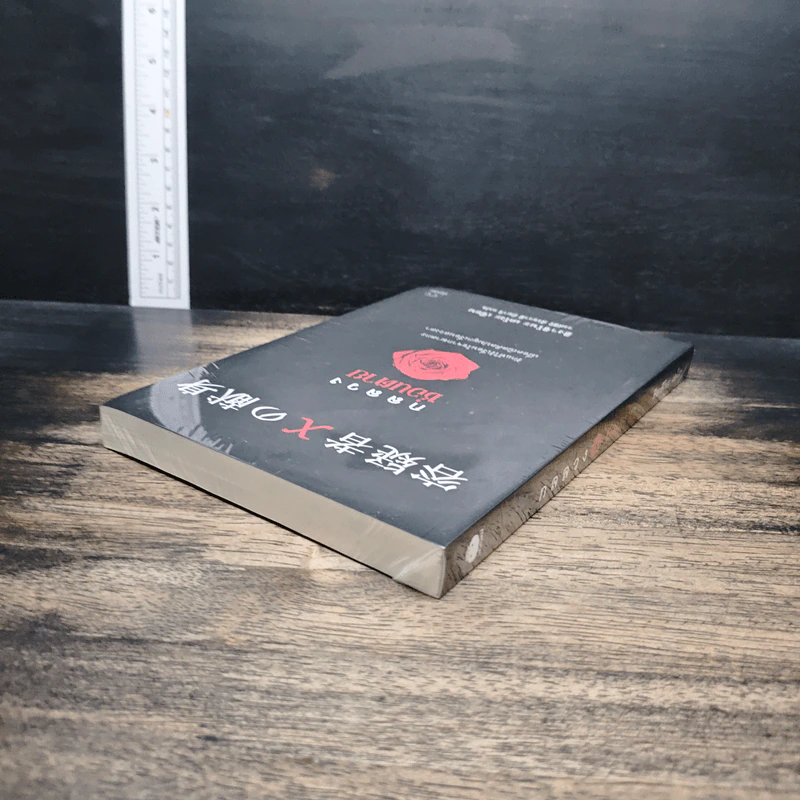 กลลวงซ่อนตาย - ฮิงาชิโนะ เคโงะ (Keigo Higashino) รูปที่ 5