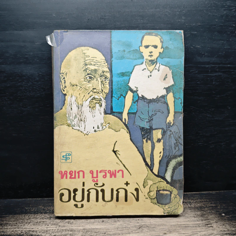อยู่กับก๋ง - หยก บูรพา รูปที่ 1