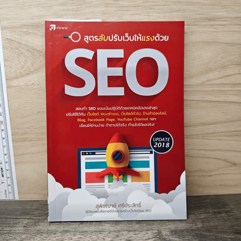 สูตรลับปรับเว็บให้แรงด้วย SEO - สุพิชฌาย์ ศรีประสิทธิ์ รูปที่ 1