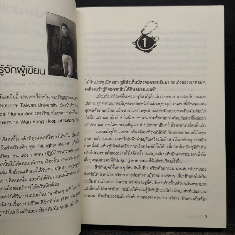 เกมชีวิตลิขิตหัวใจ The Hospital - Wen Yung Ho รูปที่ 6