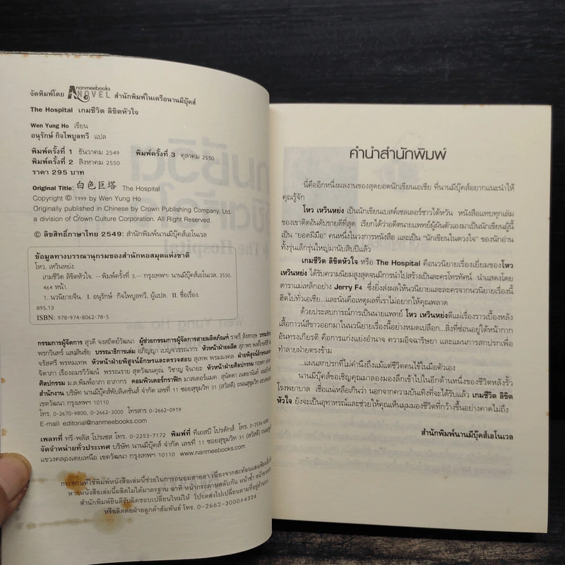 เกมชีวิตลิขิตหัวใจ The Hospital - Wen Yung Ho รูปที่ 5
