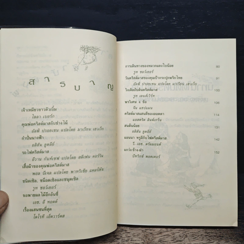 นิทานใต้ต้นคริสต์มาส - ฤดูร้อน รูปที่ 7