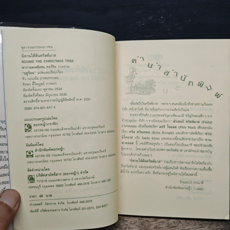 นิทานใต้ต้นคริสต์มาส - ฤดูร้อน รูปที่ 6