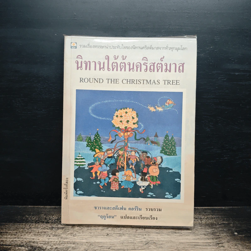 นิทานใต้ต้นคริสต์มาส - ฤดูร้อน รูปที่ 1